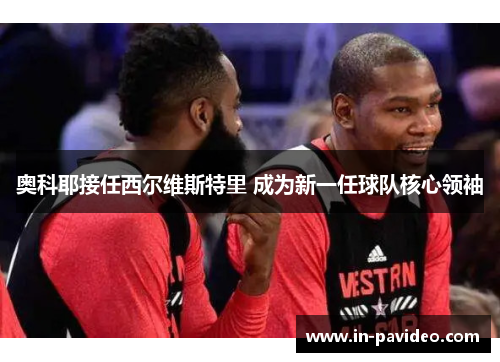 奥科耶接任西尔维斯特里 成为新一任球队核心领袖