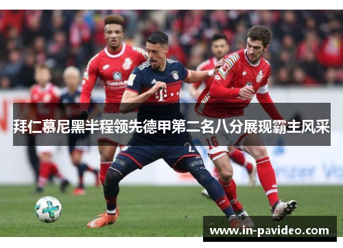 拜仁慕尼黑半程领先德甲第二名八分展现霸主风采