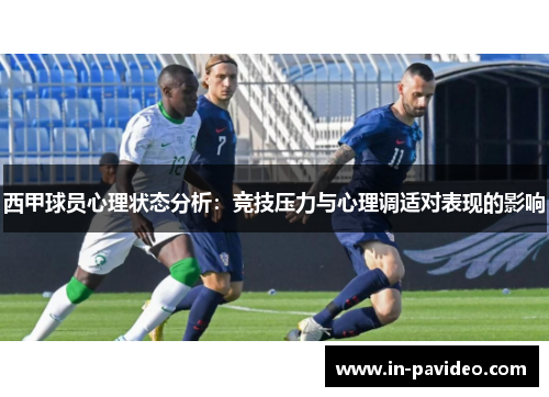 西甲球员心理状态分析：竞技压力与心理调适对表现的影响