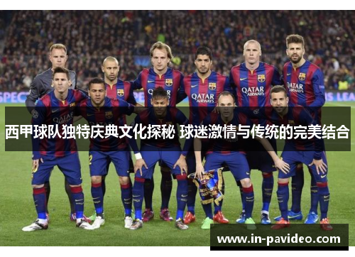 西甲球队独特庆典文化探秘 球迷激情与传统的完美结合