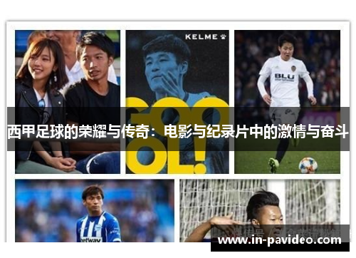 西甲足球的荣耀与传奇：电影与纪录片中的激情与奋斗