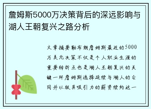 詹姆斯5000万决策背后的深远影响与湖人王朝复兴之路分析