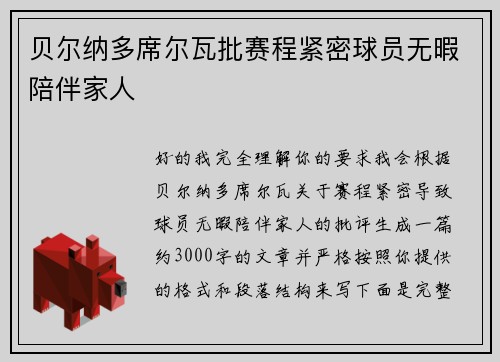 贝尔纳多席尔瓦批赛程紧密球员无暇陪伴家人