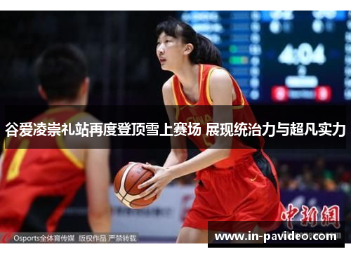 谷爱凌崇礼站再度登顶雪上赛场 展现统治力与超凡实力