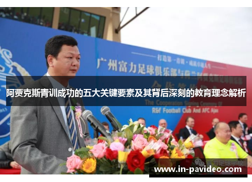 阿贾克斯青训成功的五大关键要素及其背后深刻的教育理念解析
