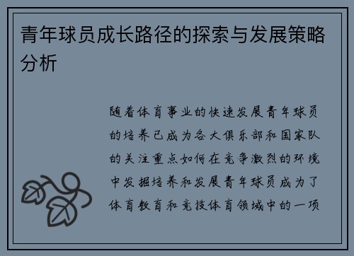 青年球员成长路径的探索与发展策略分析