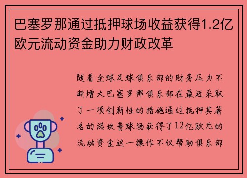 巴塞罗那通过抵押球场收益获得1.2亿欧元流动资金助力财政改革 巴塞罗那通过抵押球场收益获得1.2亿欧元流动资金助力财政改革