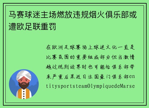 马赛球迷主场燃放违规烟火俱乐部或遭欧足联重罚 马赛球迷主场燃放违规烟火俱乐部或遭欧足联重罚