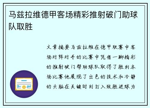 马兹拉维德甲客场精彩推射破门助球队取胜