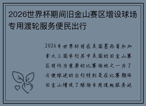 2026世界杯期间旧金山赛区增设球场专用渡轮服务便民出行