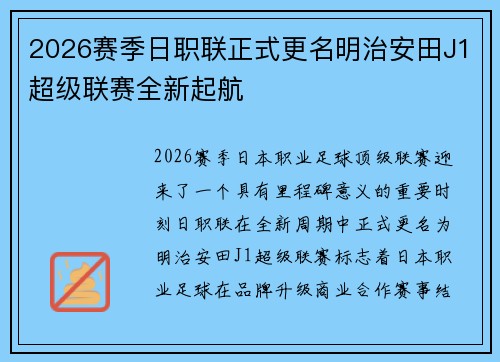 2026赛季日职联正式更名明治安田J1超级联赛全新起航