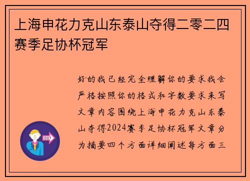 上海申花力克山东泰山夺得二零二四赛季足协杯冠军