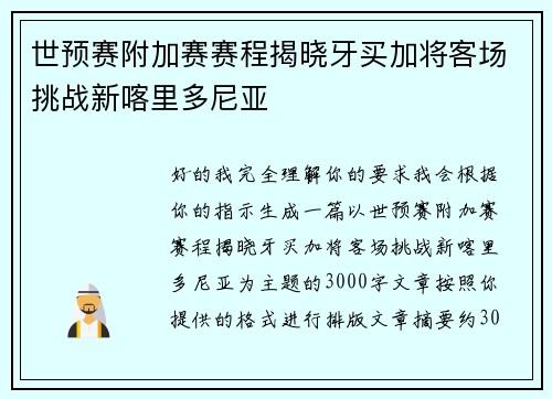 世预赛附加赛赛程揭晓牙买加将客场挑战新喀里多尼亚