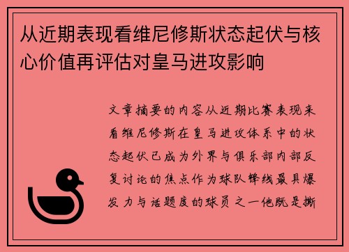 从近期表现看维尼修斯状态起伏与核心价值再评估对皇马进攻影响