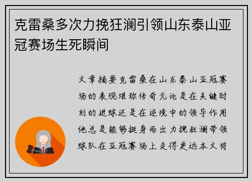 克雷桑多次力挽狂澜引领山东泰山亚冠赛场生死瞬间