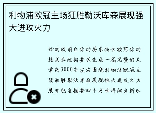利物浦欧冠主场狂胜勒沃库森展现强大进攻火力