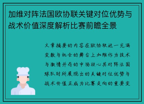 加维对阵法国欧协联关键对位优势与战术价值深度解析比赛前瞻全景