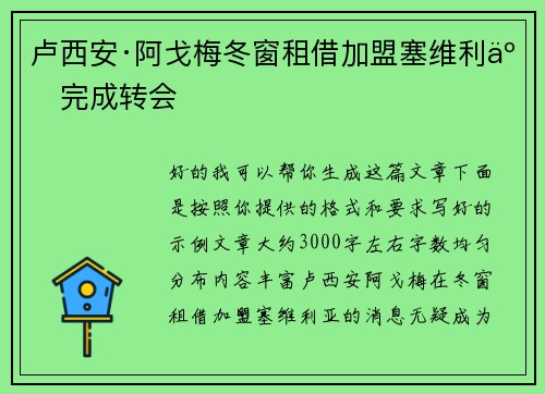 卢西安·阿戈梅冬窗租借加盟塞维利亚完成转会