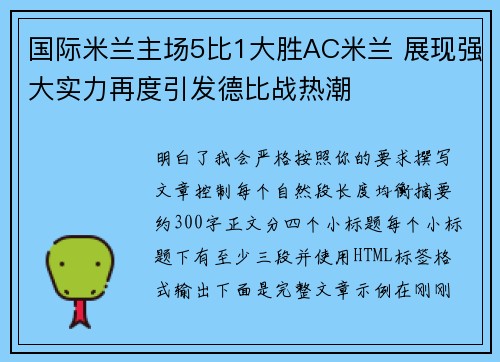 国际米兰主场5比1大胜AC米兰 展现强大实力再度引发德比战热潮