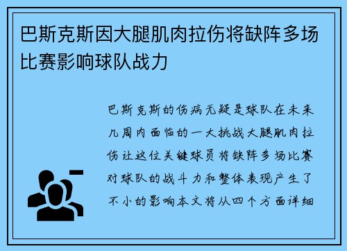 巴斯克斯因大腿肌肉拉伤将缺阵多场比赛影响球队战力