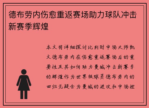 德布劳内伤愈重返赛场助力球队冲击新赛季辉煌