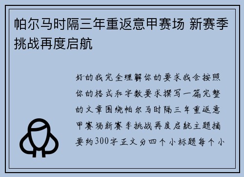 帕尔马时隔三年重返意甲赛场 新赛季挑战再度启航
