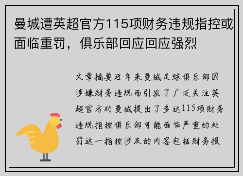 曼城遭英超官方115项财务违规指控或面临重罚，俱乐部回应回应强烈