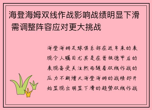 海登海姆双线作战影响战绩明显下滑 需调整阵容应对更大挑战