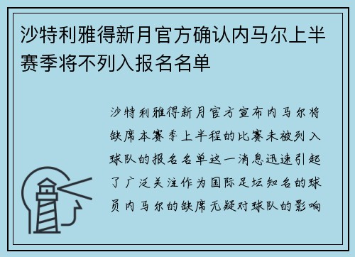 沙特利雅得新月官方确认内马尔上半赛季将不列入报名名单