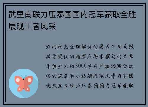 武里南联力压泰国国内冠军豪取全胜展现王者风采