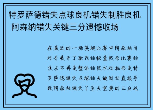 特罗萨德错失点球良机错失制胜良机 阿森纳错失关键三分遗憾收场