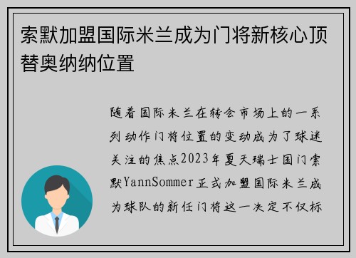 索默加盟国际米兰成为门将新核心顶替奥纳纳位置