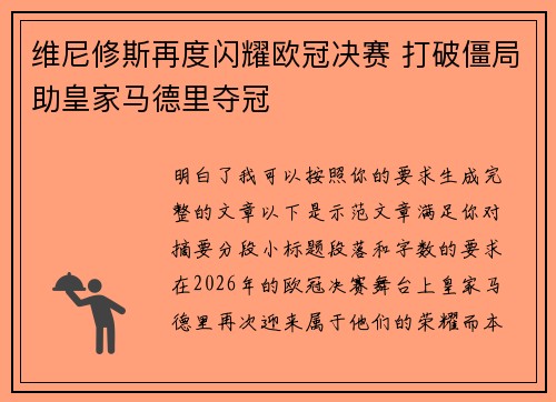 维尼修斯再度闪耀欧冠决赛 打破僵局助皇家马德里夺冠