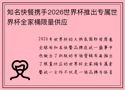 知名快餐携手2026世界杯推出专属世界杯全家桶限量供应