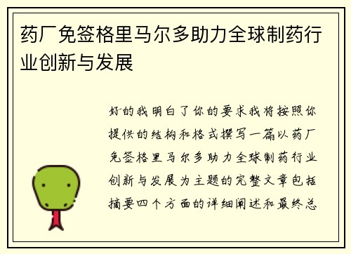 药厂免签格里马尔多助力全球制药行业创新与发展