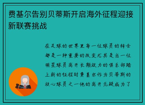 费基尔告别贝蒂斯开启海外征程迎接新联赛挑战