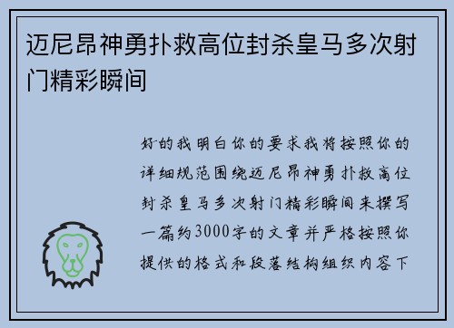 迈尼昂神勇扑救高位封杀皇马多次射门精彩瞬间