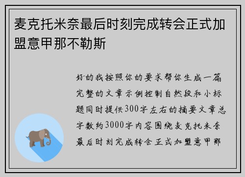 麦克托米奈最后时刻完成转会正式加盟意甲那不勒斯