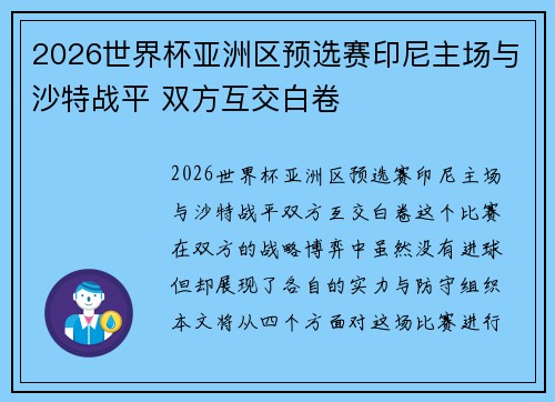 2026世界杯亚洲区预选赛印尼主场与沙特战平 双方互交白卷
