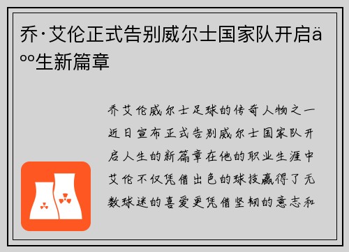 乔·艾伦正式告别威尔士国家队开启人生新篇章