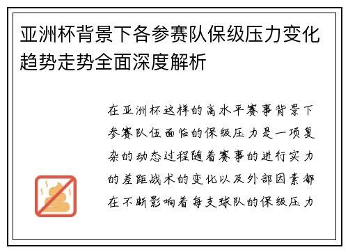 亚洲杯背景下各参赛队保级压力变化趋势走势全面深度解析