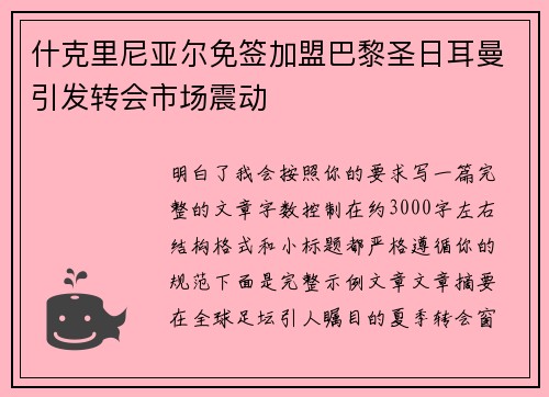 什克里尼亚尔免签加盟巴黎圣日耳曼引发转会市场震动