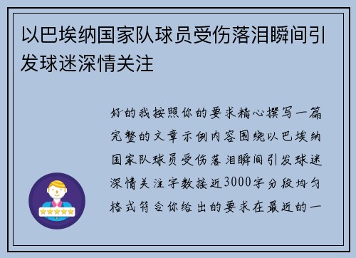 以巴埃纳国家队球员受伤落泪瞬间引发球迷深情关注
