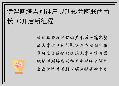 伊涅斯塔告别神户成功转会阿联酋酋长FC开启新征程