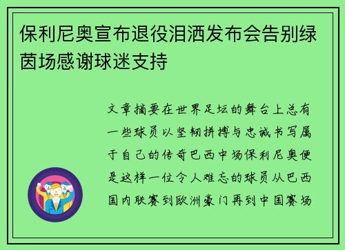 保利尼奥宣布退役泪洒发布会告别绿茵场感谢球迷支持