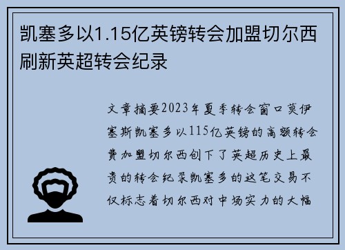 凯塞多以1.15亿英镑转会加盟切尔西刷新英超转会纪录