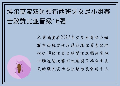 埃尔莫索双响领衔西班牙女足小组赛击败赞比亚晋级16强