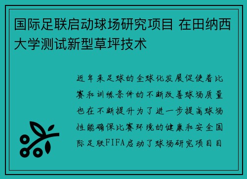 国际足联启动球场研究项目 在田纳西大学测试新型草坪技术