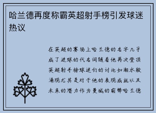 哈兰德再度称霸英超射手榜引发球迷热议