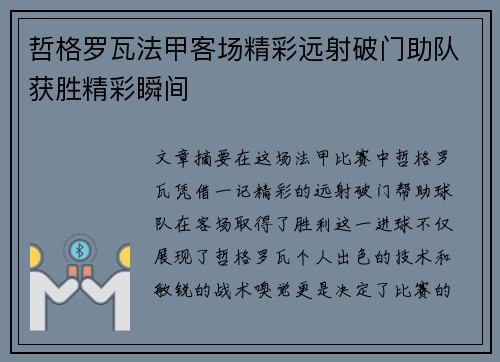 哲格罗瓦法甲客场精彩远射破门助队获胜精彩瞬间
